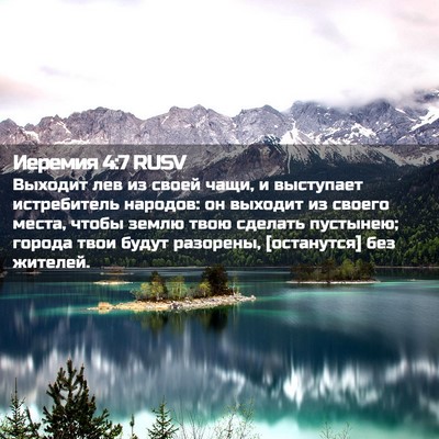 Picture 02 - Иеремия 4:7 RUSV - Выходит лев из своей чащи, - Bible Verse Picture