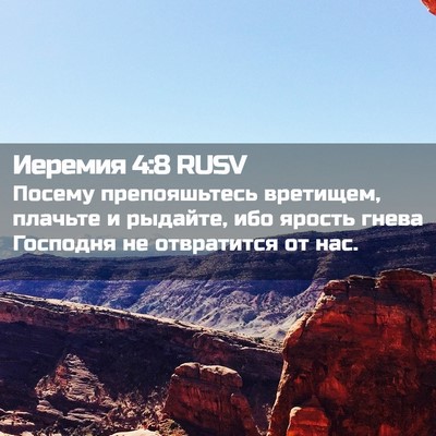 Picture 02 - Иеремия 4:8 RUSV - Посему препояшьтесь - Bible Verse Picture