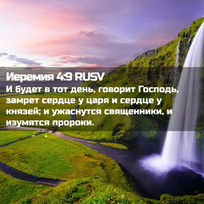 Picture 02 - Иеремия 4:9 RUSV - И будет в тот день, говорит - Bible Verse Picture
