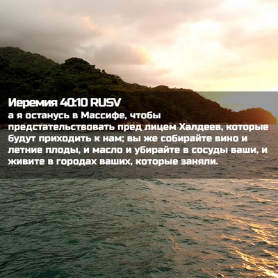 Picture 02 - Иеремия 40:10 RUSV - а я останусь в Массифе, - Bible Verse Picture