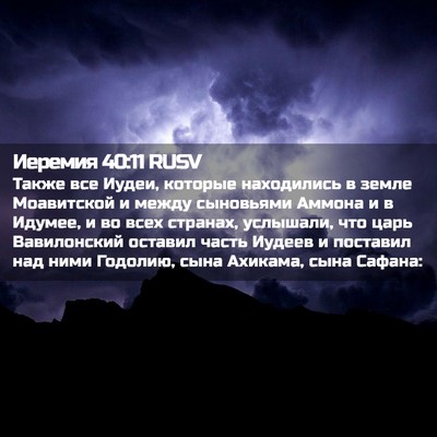 Picture 02 - Иеремия 40:11 RUSV - Также все Иудеи, которые - Bible Verse Picture