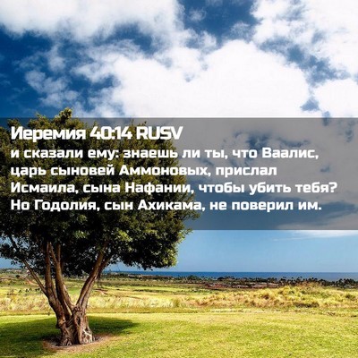Picture 02 - Иеремия 40:14 RUSV - и сказали ему: знаешь ли ты, - Bible Verse Picture