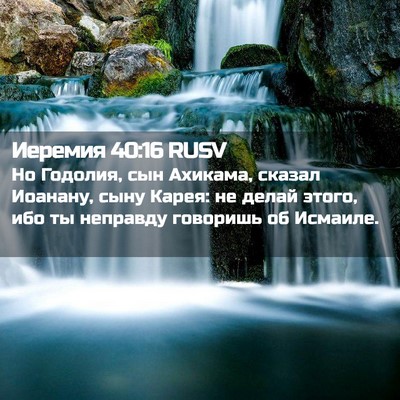 Picture 02 - Иеремия 40:16 RUSV - Но Годолия, сын Ахикама, - Bible Verse Picture