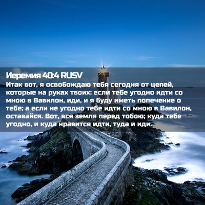 Picture 02 - Иеремия 40:4 RUSV - Итак вот, я освобождаю тебя - Bible Verse Picture