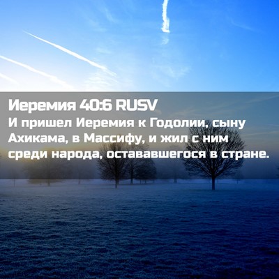 Picture 02 - Иеремия 40:6 RUSV - И пришел Иеремия к Годолии, - Bible Verse Picture