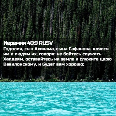Picture 02 - Иеремия 40:9 RUSV - Годолия, сын Ахикама, сына - Bible Verse Picture
