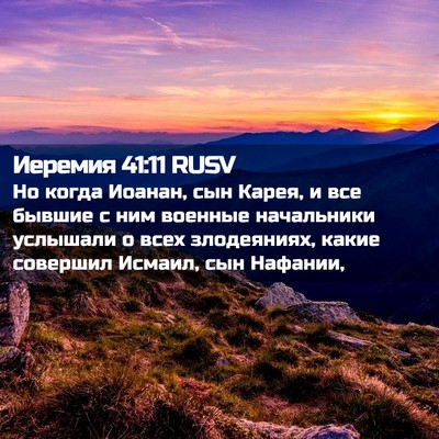 Picture 02 - Иеремия 41:11 RUSV - Но когда Иоанан, сын Карея, - Bible Verse Picture