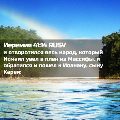 Picture 02 - Иеремия 41:14 RUSV - и отворотился весь народ, - Bible Verse Picture