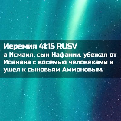 Picture 02 - Иеремия 41:15 RUSV - а Исмаил, сын Нафании, - Bible Verse Picture