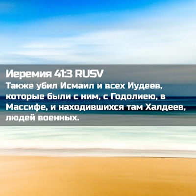 Picture 02 - Иеремия 41:3 RUSV - Также убил Исмаил и всех - Bible Verse Picture