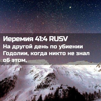 Picture 02 - Иеремия 41:4 RUSV - На другой день по убиении - Bible Verse Picture