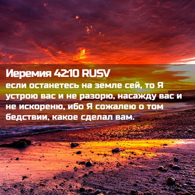 Picture 02 - Иеремия 42:10 RUSV - если останетесь на земле - Bible Verse Picture