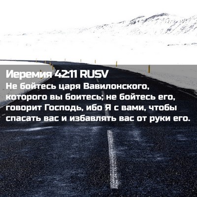 Picture 02 - Иеремия 42:11 RUSV - Не бойтесь царя - Bible Verse Picture