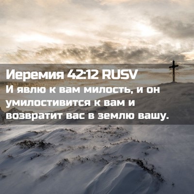Picture 02 - Иеремия 42:12 RUSV - И явлю к вам милость, и он - Bible Verse Picture