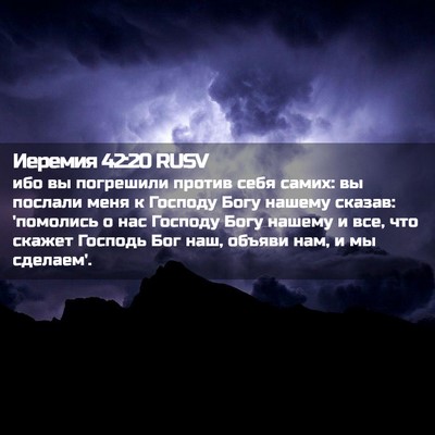 Picture 02 - Иеремия 42:20 RUSV - ибо вы погрешили против - Bible Verse Picture