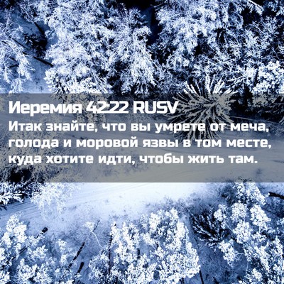 Picture 02 - Иеремия 42:22 RUSV - Итак знайте, что вы умрете - Bible Verse Picture