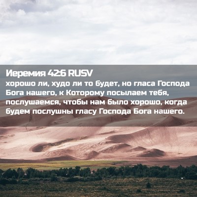 Picture 02 - Иеремия 42:6 RUSV - хорошо ли, худо ли то будет, - Bible Verse Picture