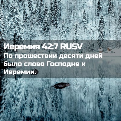Picture 02 - Иеремия 42:7 RUSV - По прошествии десяти дней - Bible Verse Picture