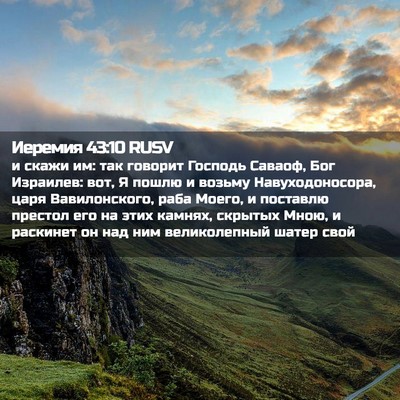 Picture 02 - Иеремия 43:10 RUSV - и скажи им: так говорит - Bible Verse Picture