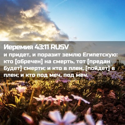 Picture 02 - Иеремия 43:11 RUSV - и придет, и поразит землю - Bible Verse Picture
