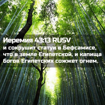 Picture 02 - Иеремия 43:13 RUSV - и сокрушит статуи в - Bible Verse Picture