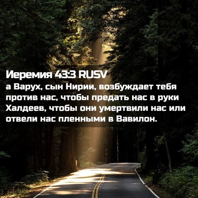 Picture 02 - Иеремия 43:3 RUSV - а Варух, сын Нирии, - Bible Verse Picture