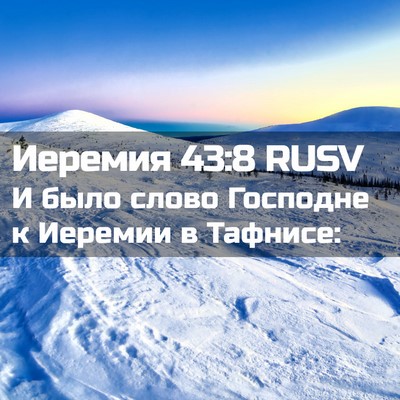 Picture 02 - Иеремия 43:8 RUSV - И было слово Господне к - Bible Verse Picture