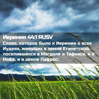 Picture 02 - Иеремия 44:1 RUSV - Слово, которое было к - Bible Verse Picture