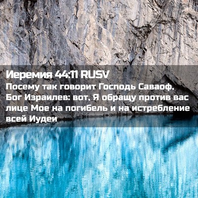 Picture 02 - Иеремия 44:11 RUSV - Посему так говорит Господь - Bible Verse Picture
