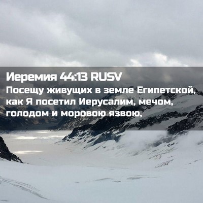 Picture 02 - Иеремия 44:13 RUSV - Посещу живущих в земле - Bible Verse Picture