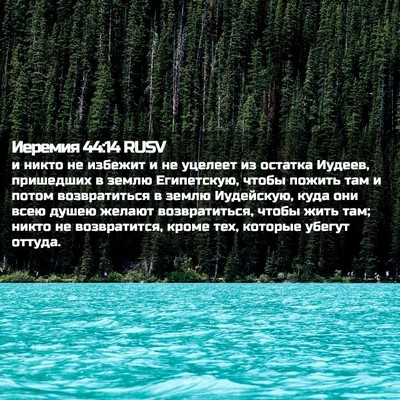 Picture 02 - Иеремия 44:14 RUSV - и никто не избежит и не - Bible Verse Picture