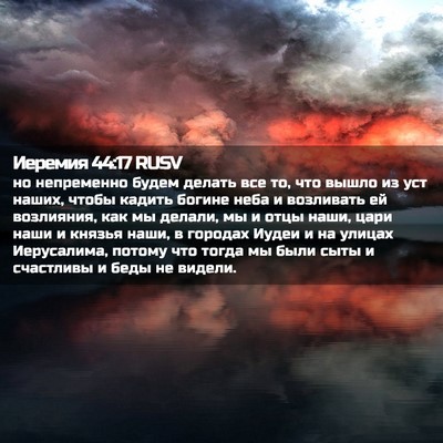 Picture 02 - Иеремия 44:17 RUSV - но непременно будем делать - Bible Verse Picture