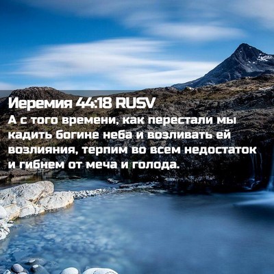 Picture 02 - Иеремия 44:18 RUSV - А с того времени, как - Bible Verse Picture