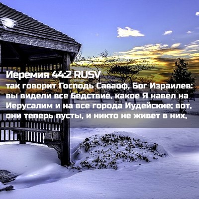 Picture 02 - Иеремия 44:2 RUSV - так говорит Господь - Bible Verse Picture