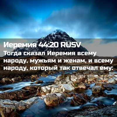 Picture 02 - Иеремия 44:20 RUSV - Тогда сказал Иеремия всему - Bible Verse Picture