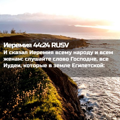 Picture 02 - Иеремия 44:24 RUSV - И сказал Иеремия всему - Bible Verse Picture