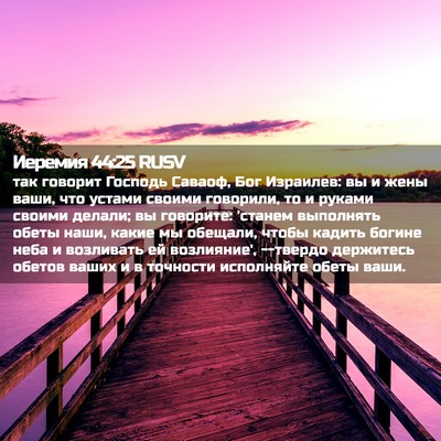 Picture 02 - Иеремия 44:25 RUSV - так говорит Господь - Bible Verse Picture