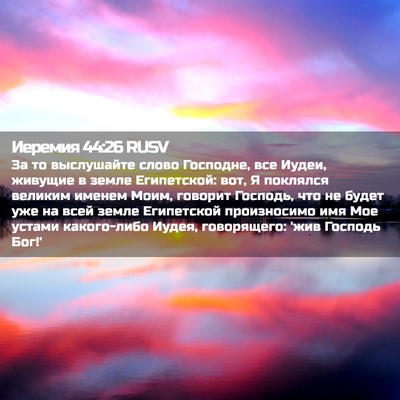 Picture 02 - Иеремия 44:26 RUSV - За то выслушайте слово - Bible Verse Picture