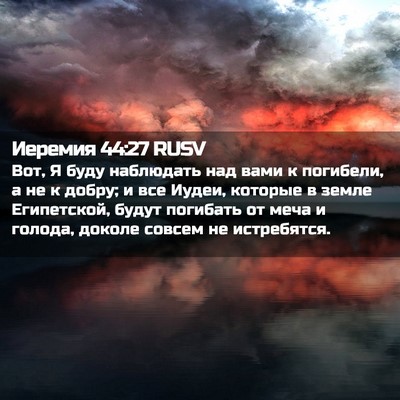 Picture 02 - Иеремия 44:27 RUSV - Вот, Я буду наблюдать над - Bible Verse Picture