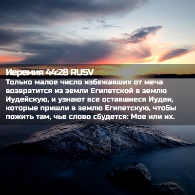 Picture 02 - Иеремия 44:28 RUSV - Только малое число - Bible Verse Picture