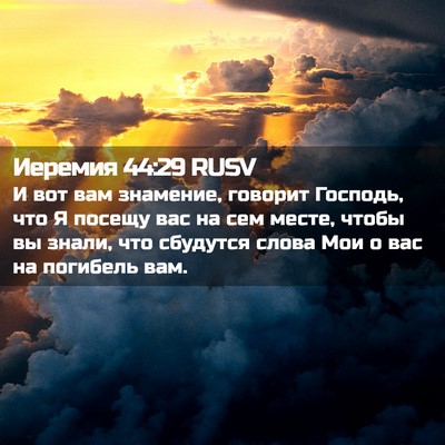 Picture 02 - Иеремия 44:29 RUSV - И вот вам знамение, говорит - Bible Verse Picture