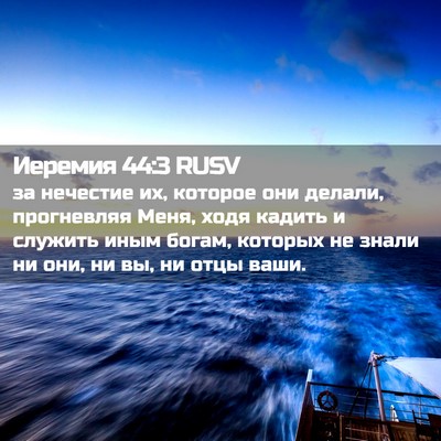 Picture 02 - Иеремия 44:3 RUSV - за нечестие их, которое они - Bible Verse Picture
