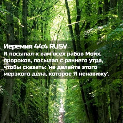 Picture 02 - Иеремия 44:4 RUSV - Я посылал к вам всех рабов - Bible Verse Picture