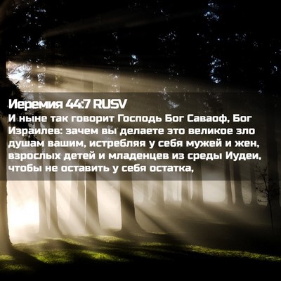Picture 02 - Иеремия 44:7 RUSV - И ныне так говорит Господь - Bible Verse Picture