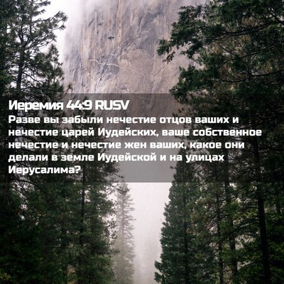 Picture 02 - Иеремия 44:9 RUSV - Разве вы забыли нечестие - Bible Verse Picture