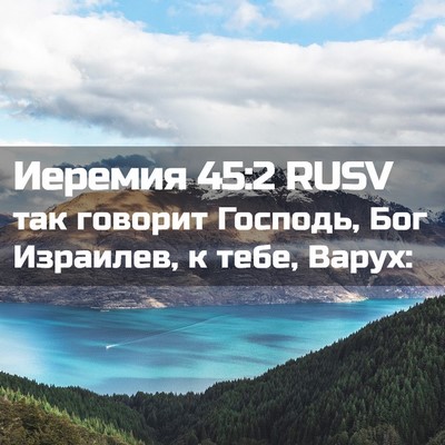 Picture 02 - Иеремия 45:2 RUSV - так говорит Господь, Бог - Bible Verse Picture