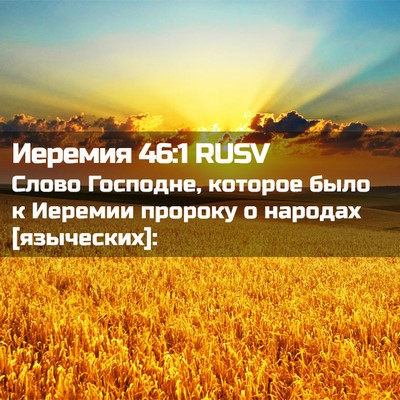 Picture 02 - Иеремия 46:1 RUSV - Слово Господне, которое - Bible Verse Picture