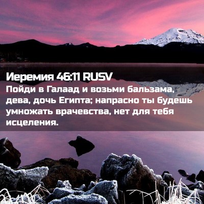 Picture 02 - Иеремия 46:11 RUSV - Пойди в Галаад и возьми - Bible Verse Picture