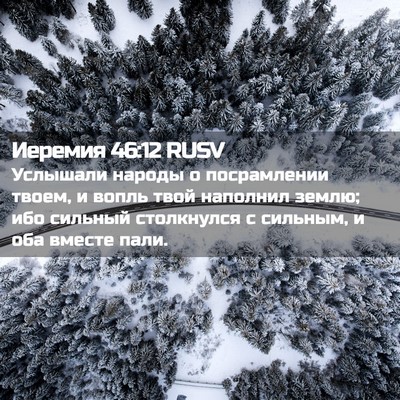 Picture 02 - Иеремия 46:12 RUSV - Услышали народы о - Bible Verse Picture