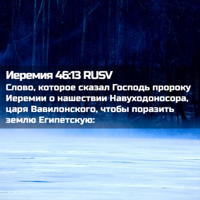 Picture 02 - Иеремия 46:13 RUSV - Слово, которое сказал - Bible Verse Picture